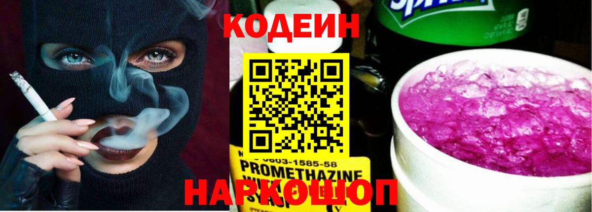Кодеиновый сироп Lean напиток Lean (лин)  Codein Purple Drank  Россия  Вход с VPN 